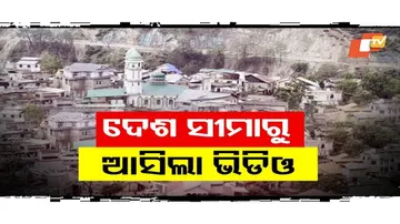 କେମିତି ରହିଛି ଆନ୍ତର୍ଜାତୀୟ ସୀମୀବର୍ତ୍ତୀ ଅଂଚଳର ଦୃଶ୍ୟ...