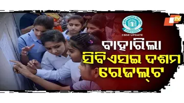 ପ୍ରକାଶ ପାଇଲା CBSE ଦଶମ ରେଜଲ୍ଟ