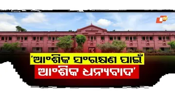 ଆଂଶିକ ସଂରକ୍ଷଣ ପାଇଁ ଆଂଶିକ ଧନ୍ୟବାଦ