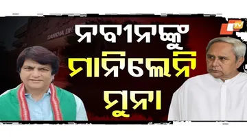 ନବୀନଙ୍କୁ ମାନିଲେନି ମୁନା