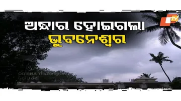 ଅନ୍ଧାର ହେଲା ଭୁବନେଶ୍ୱର