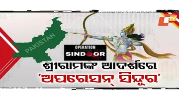 ଶ୍ରୀରାମଙ୍କ ଆଦର୍ଶରେ ଅପରେସନ ସିନ୍ଦୂର