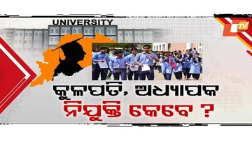 କୁଳପତି ଅଧ୍ୟାପକ ନିଯୁକ୍ତି କେବେ?