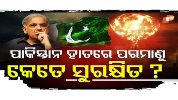 ପାକିସ୍ତାନ ହାତରେ କେତେ ସୁରକ୍ଷିତ ପରମାଣୁ ବୋମା?