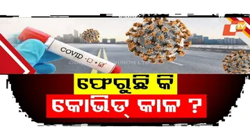 କୋଭିଡର ଅଚାନକ ସଂକ୍ରମଣ ବୃଦ୍ଧି