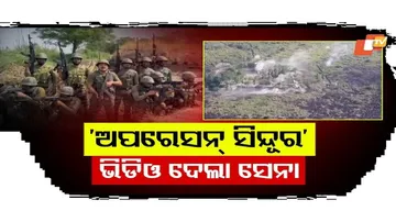 ଅପରେସନ ସିନ୍ଦୂର ଭିଡିଓ ଦେଲା ସେନା