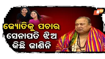 ଜ୍ୟୋତିକୁ ପଚାର, ସେନାପତି ଝିଅ କିଛି ଜାଣିନି