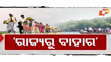 ଓଡ଼ିଶାରୁ ମୂଳପୋଛ ହେବେ ବାଂଲା ଅନୁପ୍ରବେଶକାରୀ 