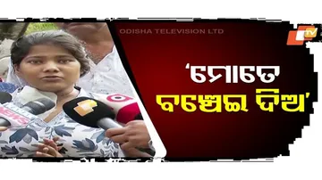 'ମୋତେ ବଞ୍ଚେଇ ଦିଅ'