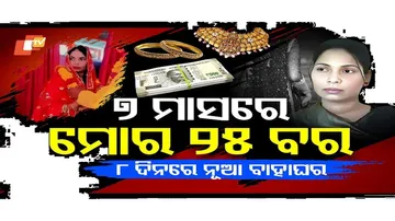 ୭ ମାସରେ ମୋର ୨୫ ବର, ୮ ଦିନରେ ନୂଆ ବାହାଘର