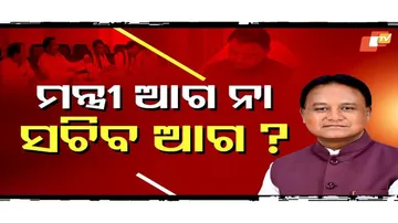 ମନ୍ତ୍ରୀ ଆଗ ନା ସଚିବ ଆଗ?