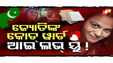 ଗୁପ୍ତଚର ଜ୍ୟୋତିଙ୍କୁ ନେଇ ନିଇତି ଖୋଲୁଛି ନୂଆ ନୂଆ ଗୁମର