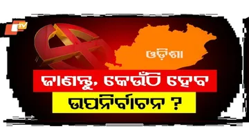 ଜୁନ୍ ୨୩ରେ ପଞ୍ଚାୟତ ଉପନିର୍ବାଚନ
