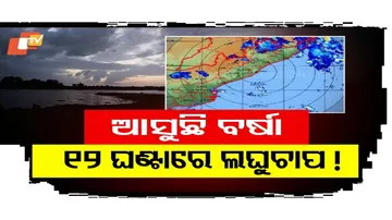 ଆସୁଛି ବର୍ଷା