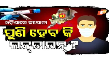 ପୁଣି ହେବ କି ଲକ୍‌ଡାଉନ୍‌