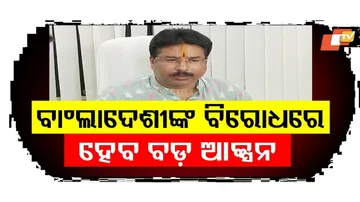 ବାଂଲାଦେଶୀଙ୍କ ବିରୋଧରେ ବଡ଼ ଆକ୍ସନ