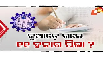 ପ୍ଲସଟୁ ପରୀକ୍ଷାରେ ୧୧ ହଜାର ପିଲା ଅନୁପସ୍ଥିତ