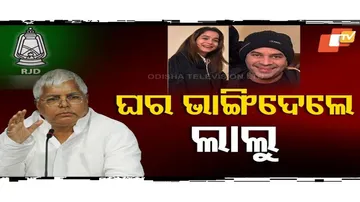 ତେଜ ପ୍ରତାପଙ୍କୁ RJDରୁ ବହିଷ୍କାର କଲେ ଲାଲୁ ପ୍ରସାଦ