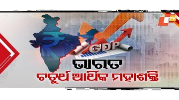 ବିଶ୍ବ ଅର୍ଥନୀତି ରେସ୍‌ରେ ଭାରତର ଚମତ୍କାର ପ୍ରଦର୍ଶନ