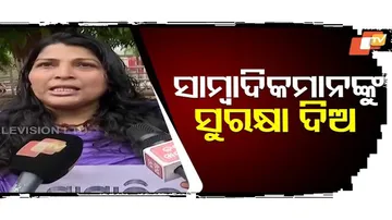 ସାମ୍ବାଦିକମାନଙ୍କୁ ସୁରକ୍ଷା ଦେବାକୁ ଦାବି