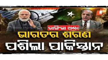 ପାକିସ୍ତାନର ତୋଡ ଭାଙ୍ଗିଛି