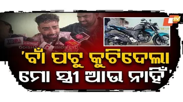 ମୋ ସ୍ତ୍ରୀ ଆଉ ନାହିଁ...