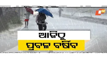 ୩୦ ଯାଏଁ ରାଜ୍ୟରେ ବର୍ଷା