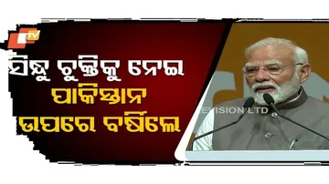 ପାକିସ୍ତାନ ଉପରେ ବର୍ଷିଲେ ମୋଦି