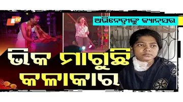 ଜୀବନ ବଞ୍ଚାଇବାକୁ ଭିକ୍ଷା