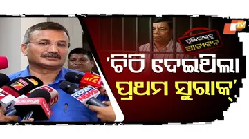 ‘ହାତଲେଖା ଚିଠି ଦେଇଥିଲା ପ୍ରଥମ ସୁରାକ୍’