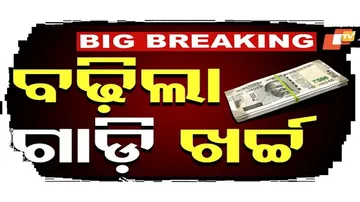ମନ୍ତ୍ରୀଙ୍କ ମାସିକ ଗାଡ଼ିଭଡ଼ା ଖର୍ଚ୍ଚ ବୃଦ୍ଧି କଲେ ରାଜ୍ୟ ସରକାର