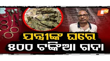 ଘର ଭିତର, ବାହାର ଚାରିଆଡ଼େ ଟଙ୍କା ପଡ଼ିଛି