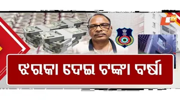 ମୁଖ୍ୟ ଯନ୍ତ୍ରୀଙ୍କ ଘରେ ଟଙ୍କାର ପାହାଡ଼