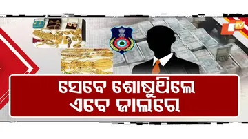 ଦୁର୍ନୀତିର ଚେର କେତେ ଗଭୀର ?