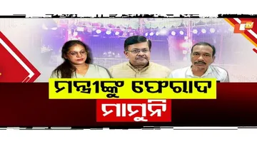 ମନ୍ତ୍ରୀଙ୍କୁ ଫେରାଦ ମାମୁନି