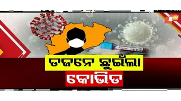 ଡଜନେ ଛୁଇଁଲା କୋଭିଡ୍