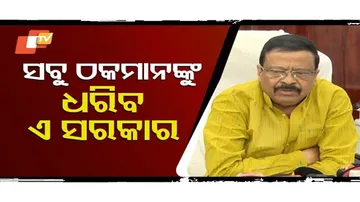 ଏ ସରକାର ସବୁ ଠକମାନଙ୍କୁ ଧରିବାରେ ସକ୍ଷମ ହେବ