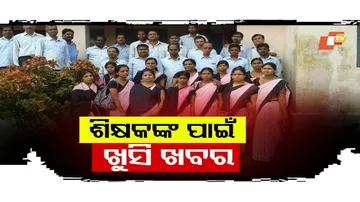 ଶିକ୍ଷକଙ୍କ ପାଇଁ ଖୁସି ଖବର