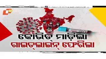 ଦେଶ ଓ ରାଜ୍ୟରେ ଉପରମୁହାଁ କରୋନା
