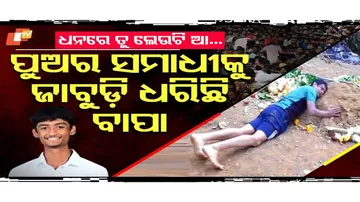 ଧନରେ ତୁ ଲେଉଟି ଆ...