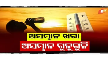 ଆଗାମୀ ୫ ଦିନ ଯାଏଁ ଗରମ