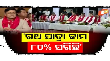 ‘ରଥ ଯାତ୍ରା କାମ ୮୦% ସରିଛି’