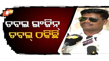 ବଲ ଇଂଜିନ୍ ସରକାରରେ ଡବଲ ଠକେଇ