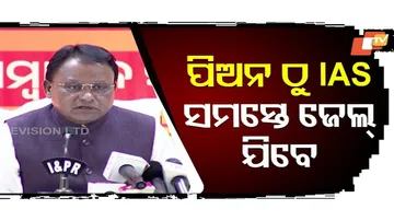 'ପିଅନ ଠାରୁ IAS କାହାକୁ ତ୍ରାହି ନାହିଁ'