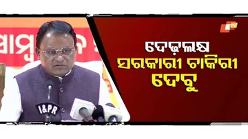 'ଦେଢ଼ଲକ୍ଷ ସରକାରୀ ଚାକିରୀ ଦେବୁ'