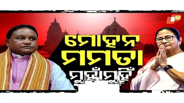 ମୋହନ ମମତା ମୁହାଁମୁହିଁ