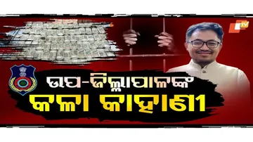 ଉପଜିଲ୍ଳାପାଳଙ୍କ କଳା କାହାଣୀ