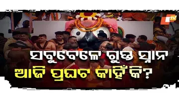 ସବୁବେଳେ ଗୁପ୍ତ ସ୍ନାନ ଆଜି ପ୍ରଘଟ କାହିଁକି?