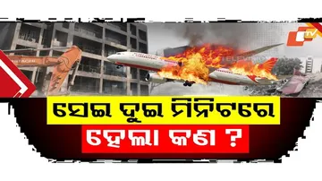 ଦୁଇ ମିନିଟରେ ଦୋହଲିଗଲା ଦୁନିଆ