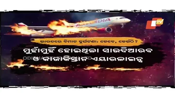 କେବେ ଘଟିଥିଲା କେଉଁ ବିମାନ ଦୁର୍ଘଟଣା